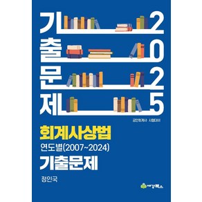 2025 회계사상법 연도별 기출문제(2007~2024), 세경북스