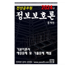 (한성/홍재연) 2024 정보보호론, 분철안함