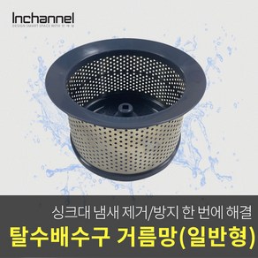 코스모 싱크대 싱크볼 음식물 배수구 자동탈수기용 거름망 스테인레스_ICM-022