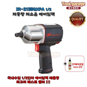 잉가솔랜드 IR2135QXPA 1/2인치 저소음 에어임팩렌치, 1개