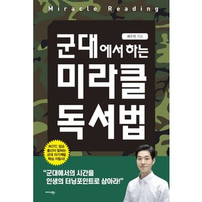 군대에서 하는 미라클 독서법:ROTC 장교 출신이 말하는 군대 자기계발 핵심 지침서!, 미다스북스, 최수민