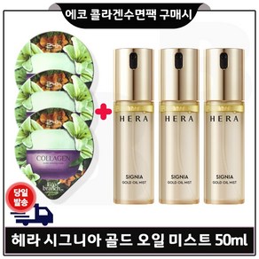 GE7 에코수면팩 (콜라겐) 3개 구매/ 헤라) 시그니아 골드 오일 미스트 50ml x3개. (총 150ml) 세트구성/