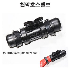 한누리팜마트/천막호스 정티밸브(3인치 75mm)/베호스밸브, 1개