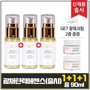 [1+1+1] GE7 광채탄력에센스 30ml+30ml+30ml (총 90ml) + GE7 광채크림2종 증정, 3개, 30ml