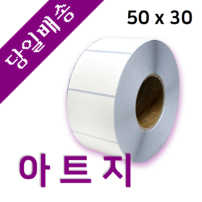 아트지 50mm x 30mm 가로x세로 40지관 1800매 바코드 프린터 롤 라벨지 절취선(미싱선) 있음 (최소 20롤 이상 주문)