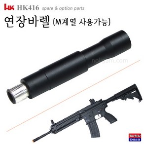 옵션 HK416 연장바렐(M계열 사용가능) 바렐 총열 연장, 1개