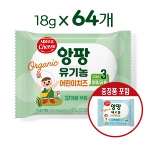 서울우유치즈 유기농앙팡어린이치즈 3단계, 18g, 64개