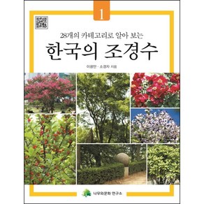 28개의 카테고리로 알아 보는 한국의 조경수. 1, 나무와문화연구소, 이광만, 소경자