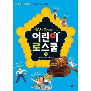 세상을 발칵 뒤집은 어린이 로스쿨 5: 생활 속 사건 사고, 아울북