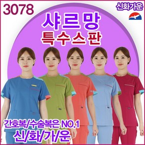 샤르망 특수스판 수술복 3078 상의 병원유니폼 간호복