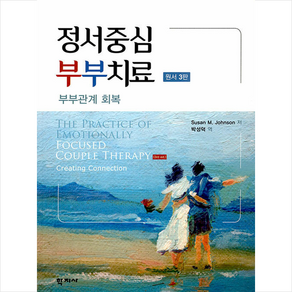 학지사 정서중심 부부치료 (3판), Susan M. Johnson(저) / 박성덕(역)