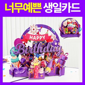 네바스 3D 생일축하카드 팝업카드 입체카드 특별한 감동 디자인, 1개, 옵션2