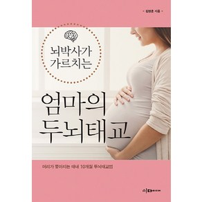 뇌박사가 가르치는 엄마의 두뇌태교