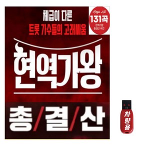 USB 현역가왕 총결산 버전 131곡 노래 모음집