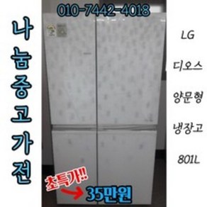 LG 디오스 4세대 리니어 크리스탈 실버 양문냉장고 중고냉장고 801L, R-T809VBUWP