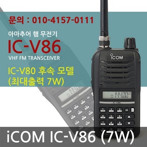 [플림스텔레콤] IC-V86 아이콤 아마추어 무전기 고성능 햄 고출력 7W (당일발송) / 고성능 철도무전기