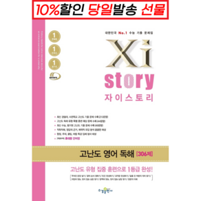 2022 2023년도 수능대비 Xistory 자이스토리 고난도 영어 독해