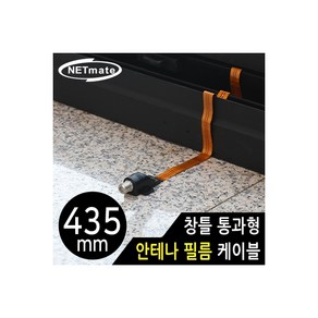 강원전자(주) NETmate NM-WF02B 창틀 통과형 안테나 필름 케이블 435mm