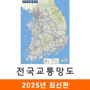 [지도코리아] 전국교통망도 111*150cm 코팅 중형 - 전국 고속도로 도로 전철 철도 지하철 교통 한국 남한 우리나라 대한민국 지도 전도