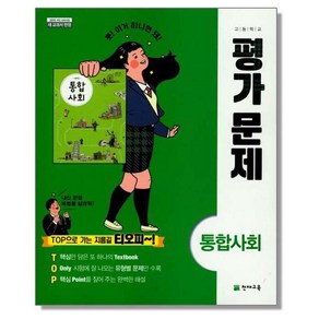 고등 통합사회 평가문제집 (구정화) 통사 천재