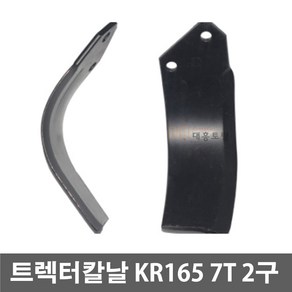 로타리칼날 KR165 20개