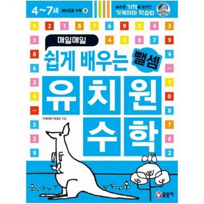 매일매일 쉽게 배우는 유치원 수학 뺄셈(예비초등 수학8), 글송이, 가게야마 히데오, 1권