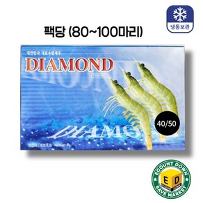 [다이아몬드새우] 에콰도르 흰다리새우 2kg 중 40/50사이즈 (팩당 80~100마리)