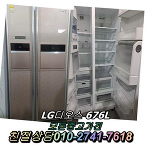 1등급 676L 중고냉장고 LG디오스 중고양문형냉장고 엠보싱 김치냉장고 일반냉장고 지펠 티타늄 강화유리