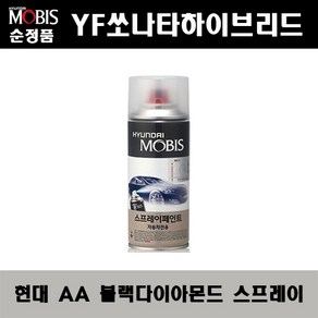 순정품 현대 YF쏘나타하이브리드 AA 블랙다이아몬드 스프레이 자동차 차량용 도색 카페인트, AA 블랙다이아몬드 스프레이(모비스), 1개