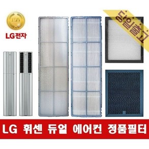 LG전자 LG 휘센 FQ19D7DWAN 사용 듀얼에어컨 필터모음