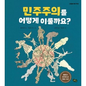 민주주의를 어떻게 이룰까요?, 풀빛, 내일을 위한 책