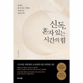 웅진북센 신독 혼자 있는 시간의 힘 당신은 혼자 있는 시간을 무엇으로 채우는가