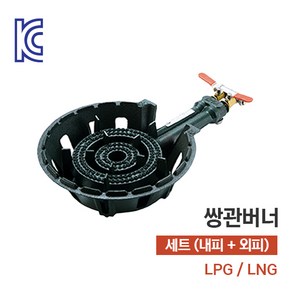 [KC인증] 업소용 쌍관버너 세트(외피+내피) LPG LNG 택1, 1개, 쌍관버너세트(외피+내피)