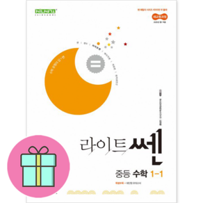 [선물 증정!!] 라이트쎈 중등 1-1 좋은책신사고 : 슝슝오늘출발, 중등1학년