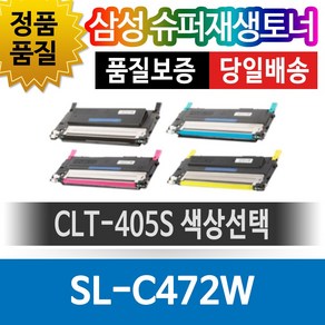 삼성 SL-C472W 전용 슈퍼재생토너 CLT-405S 색상선택, 검정(CLT-K405S), 1개