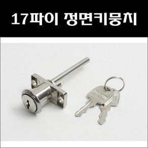 17파이 정면키뭉치/책상키뭉치/서랍장키/책상키