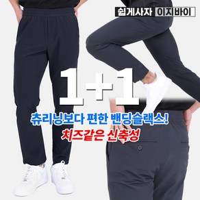 [이지바이] (1+1) 남성 춘추용 쉽게입는 빅사이즈 트레이닝 밴딩 바지