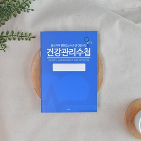 어르신 돋보기 혈압수첩 당뇨수첩 큰글씨 건강 관리 선물, 블루