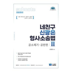 네친구 신광은 형사소송법 2: 공소제기 공판편