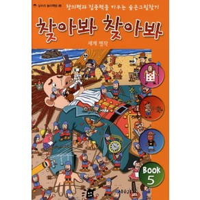 찾아봐 찾아봐. 5: 세계 명작:창의력과 집중력을 키우는 숨은 그림 찾기, 상수리