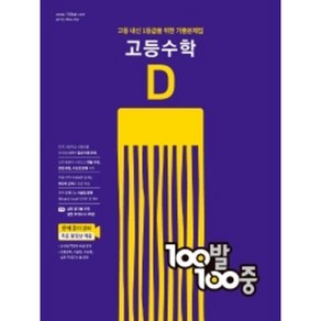 [사은품] 100발100중 고등수학 기출문제집 D 백발백중