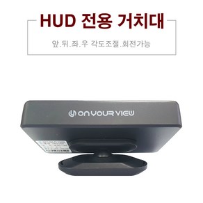 HUD 헤드업디스플레이 전용 다용도 거치대-온유어뷰