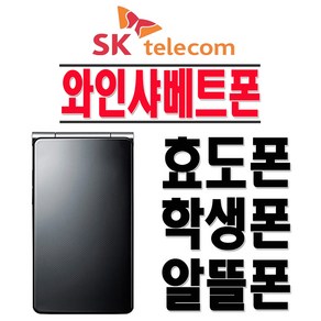 LG전자 와인샤베트폰 LG-SH840 학생폰 효도폰 인터넷X SKT 2G 3G 폴더폰 공기계, SKT-블랙-중고+충전기