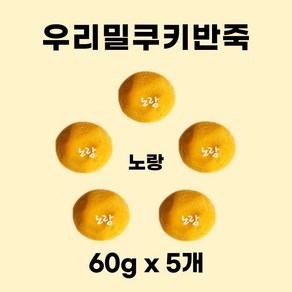 우리밀 쿠키반죽 노랑 300g(60g x 5개) 리얼재료 우유버터 쿠키만들기 아이간식, 5개, 60g