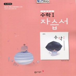 (사은품) 2025년 동아출판 고등학교 수학 1 자습서/박교식 교과서편 2~3학년 고2 고3, 수학영역, 고등학생