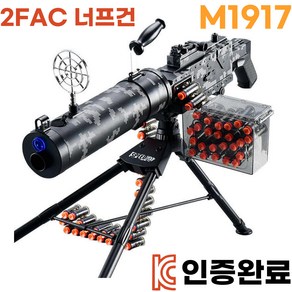 2FAC 너프건 탄피배출 기관총 개틀링건 M1917, 1세트