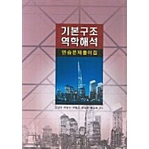 NSB9788973933921 새책-스테이책터 [기본구조 역학해석 연습문제풀이집]-문운당-김상대 외 지음-토목/건축공학-20070125 출간-판형, 기본구조 역학해석 연습문제풀이집