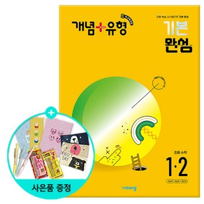 (사은품) 개념+유형 기본 완성 초등 수학 1-2 /비상교육