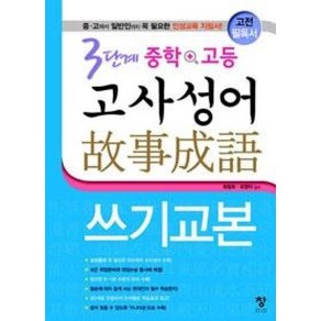 3단계 중학+고등 고사성어 쓰기교본:중 고에서 일반인까지 꼭 필요한 인성교육 지침서, 창