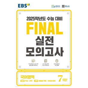 EBS Final 실전모의고사 국어영역 (8절) (2024년), 단품, 고등학생